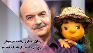 زمان پخش برنامه مهمونی ایرج طهماسب + اسامی صداپیشگان 16 زمان پخش برنامه مهمونی ایرج طهماسب از شبکه نسیم