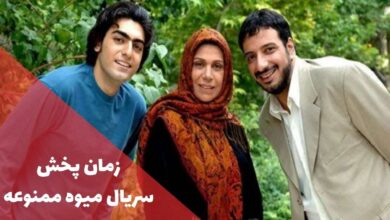 ساعت پخش سریال میوه ممنوعه (زمان تکرار، داستان + اسامی بازیگران همراه با نقش) 30 سریال میوه ممنوعه