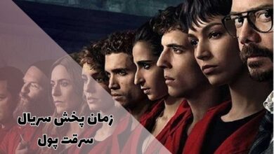 زمان پخش سریال سرقت پول (خلاصه داستان + بازپخش) 71 زمان پخش سریال سرقت پول (خلاصه داستان + بازپخش)