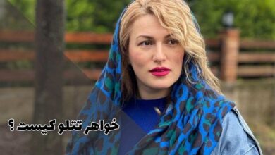 خواهر تتلو کیست (واکنش به حواشی اخیر دستگیری تتلو در ایران) 1 خواهر تتلو کیست (واکنش به حواشی اخیر دستگیری تتلو در ایران)