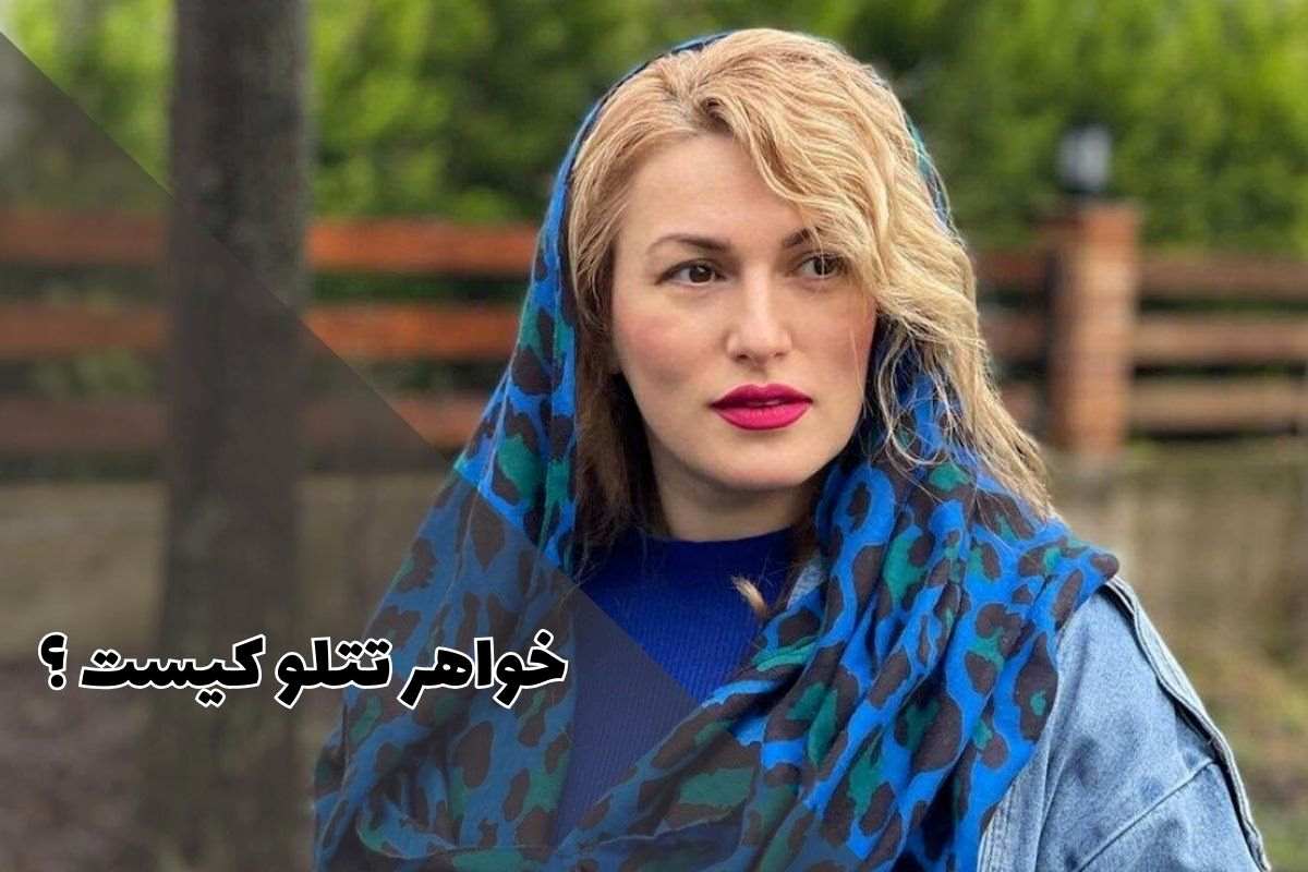 خواهر تتلو کیست (واکنش به حواشی اخیر دستگیری تتلو در ایران)