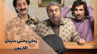 زمان پخش سریال کمدی ایرانی اکازیون (خلاصه داستان + اسامی بازیگران) 1 زمان پخش سریال اکازیون (خلاصه داستان + بازپخش)
