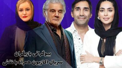 بیوگرافی بازیگران سریال اکازیون همراه با نقش + لینک دانلود 36 بیوگرافی بازیگران سریال اکازیون همراه با نقش + لینک دانلود