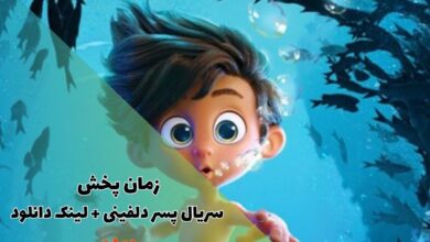 زمان پخش انیمیشن سریالی پسر دلفینی از فیلیمو + لینک دانلود 41 زمان پخش سریال پسر دلفینی + لینک دانلود