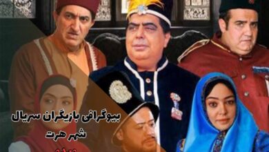 بیوگرافی بازیگران سریال شهر هرت (لینک دانلود + تیزر) 67 بیوگرافی بازیگران سریال شهر هرت (لینک دانلود + تیزر)