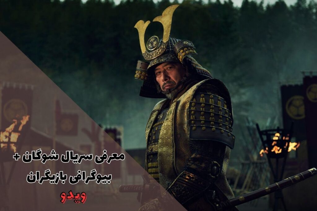 بیوگرافی بازیگران سریال شوگان + معرفی و نقد - ویدو