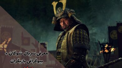 بیوگرافی بازیگران سریال شوگان + معرفی و نقد 61 معرفی سریال شوگان + بیوگرافی بازیگران