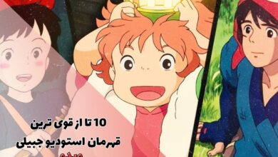 قوی ترین قهرمان استودیو جیبلی کدام اند ؟ (10 شخصیت قدرتمند میازاکی) 111 10 تا از قوی ترین قهرمان استودیو جبیلی