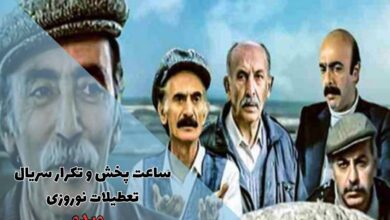 ساعت پخش و تکرار سریال ایرانی تعطیلات نوروزی از شبکه آی فیلم 64 ساعت پخش و تکرار سریال تعطیلات نوروزی