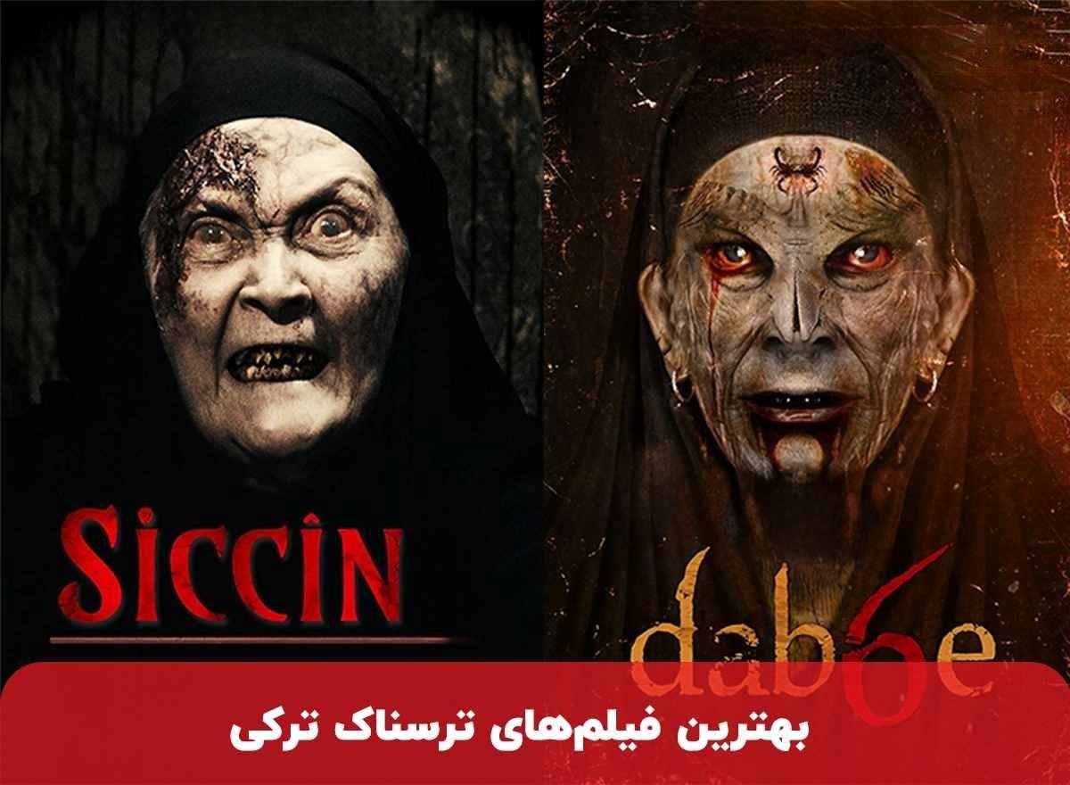 بهترین فیلم ترسناک ترکیه ای (از معروف‌ترین‌ها تا ناشناخته‌ها)