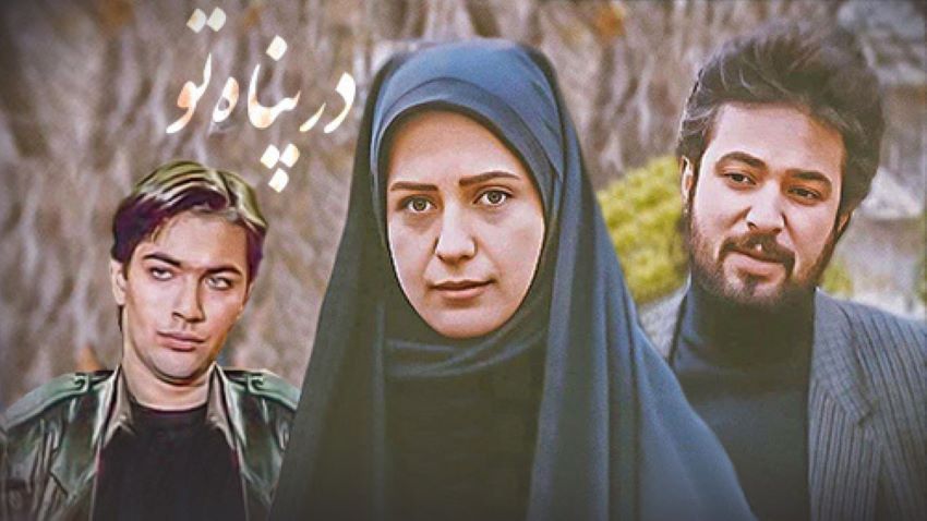 در پناه تو یکی از بهترین و قدیمی ترین سریال های عاشقانه ایرانی است.