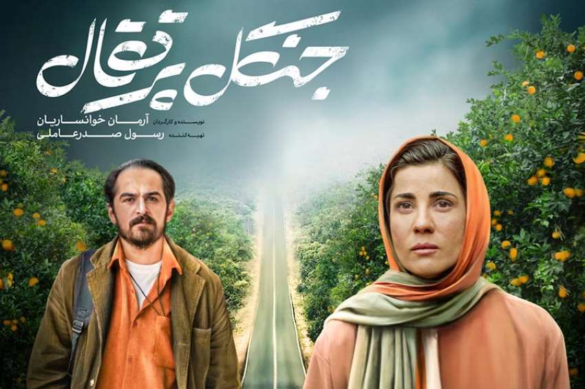 جنگل پرتقال ؛ از فیلم های جدید ایرانی