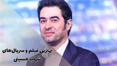 بهترین سریال ها و فیلم های شهاب حسینی | 16 عنوان جذاب 182 بهترین و جدیدترین فیلم و سریال های شهاب حسینی که باید تماشا کنید.