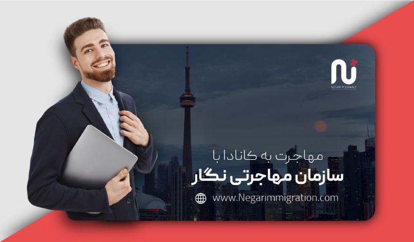 بهترین سازمان مهاجرتی برای مهاجرت کاری ایرانیان به کانادا