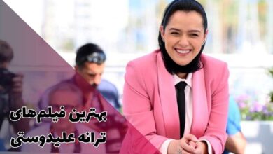 بهترین فیلم های ترانه علیدوستی برای تماشا | معرفی 16 اثر 158 بهترین فیلم های ترانه علیدوستی