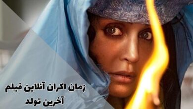 زمان اکران آنلاین فیلم آخرین تولد (داستان + بازیگران) 32 زمان اکران آنلاین فیلم آخرین تولد (داستان + بازیگران)