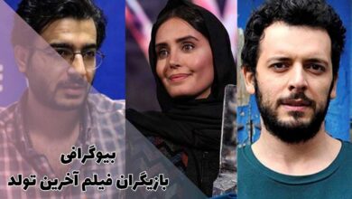 بیوگرافی بازیگران فیلم آخرین تولد همراه با نقش (معرفی + نقد و بررسی) 23 بیوگرافی بازیگران فیلم آخرین تولد همراه با نقش (معرفی + نقد و بررسی)