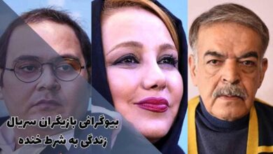 بیوگرافی بازیگران سریال زندگی به شرط خنده (زمان پخش + خلاصه داستان) 77 بیوگرافی بازیگران سریال زندگی به شرط خنده (زمان پخش + خلاصه داستان)