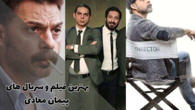 بهترین فیلم و سریال های پیمان معادی (10 مورد + خلاصه داستان) 9 لیستی کامل از بهترین فیلم و سریال های پیمان معادی
