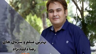 بهترین فیلم و سریال های رضا داوودنژاد (10 مورد + خلاصه داستان) 49 بهترین فیلم و سریال های رضا داوودنژاد که ارزش تماشا دارند.