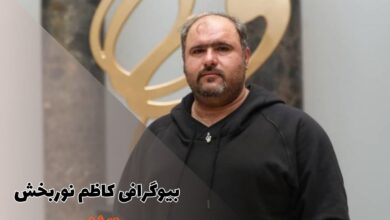 بیوگرافی کاظم نوربخش (همسر و فرزندان + آثار) 15 بیوگرافی کاظم نوربخش (همسر و فرزندان + آثار)