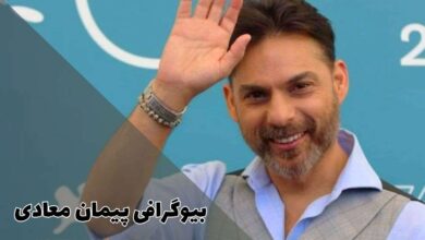 بیوگرافی پیمان معادی (از درباره الی تا اوج شهرت) 40 بیوگرافی پیمان معادی (از درباره الی تا اوج شهرت)