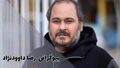 بیوگرافی رضا داوودنژاد (علت مرگ + آثار) 12 بیوگرافی رضا داوودنژاد (علت مرگ + آثار)