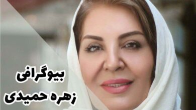 بیوگرافی زهره حمیدی (بیماری + لیست کامل فیلم و سریال ها) 50 بیوگرافی زهره حمیدی (بیماری + لیست کامل فیلم و سریال ها)
