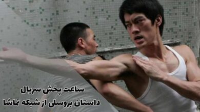 ساعت پخش و تکرار سریال داستان بروسلی از شبکه تماشا (خلاصه داستان + بازیگران) 1 ساعت پخش و تکرار سریال داستان بروسلی از شبکه تماشا (خلاصه داستان + بازیگران)