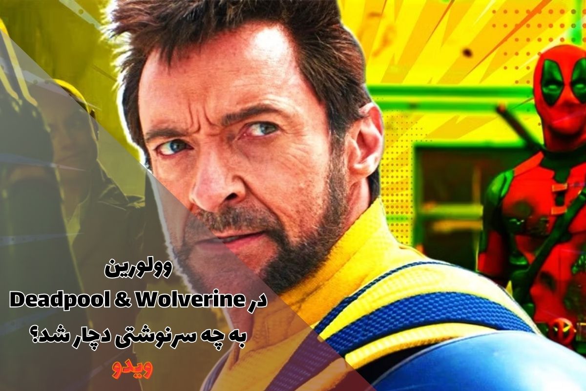 وولورین در Deadpool & Wolverine به چه سرنوشتی دچار شد؟