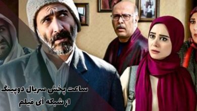 ساعت پخش سریال دوپینگ از شبکه آی فیلم (خلاصه داستان + اسامی بازیگران) 146 ساعت پخش سریال دوپینگ از شبکه آی فیلم (خلاصه داستان + اسامی بازیگران)