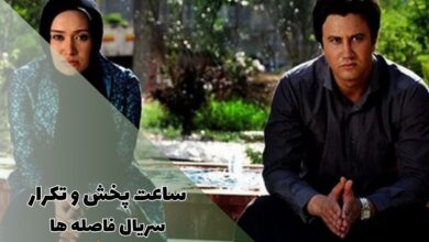 ساعت پخش و تکرار سریال فاصله ها از شبکه آی فیلم (اسامی بازیگران + داستان) 15 ساعت پخش و تکرار سریال فاصله ها از شبکه آی فیلم (بازپخش + خلاصه داستان)