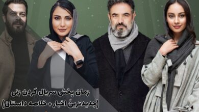 زمان پخش سریال گردن زنی اعلام شد (بازیگران + جدیدترین اخبار، داستان) 13 gardan zani broadcast time