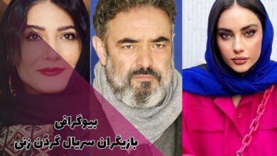 بیوگرافی بازیگران سریال گردن زنی همراه با نقش هایشان 129 بیوگرافی بازیگران سریال گردن زنی (خلاصه، زمان اکران + لینک دانلود)