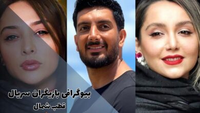 بیوگرافی بازیگران سریال قطب شمال همراه با نقش هایشان (لینک دانلود، داستان + زمان پخش) 69 بیوگرافی بازیگران سریال قطب شمال (خلاصه داستان + زمان پخش)