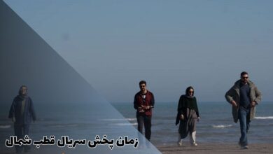 زمان پخش سریال قطب شمال (لینک دانلود، داستان + اسامی بازیگران) 51 زمان پخش سریال قطب شمال (خلاصه داستان + اسامی بازیگران)