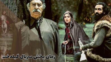 ساعت پخش و تکرار سریال گیلدخت از شبکه آی فیلم (داستان + اسامی بازیگران همراه با نقش) 13 زمان پخش سریال گیلدخت از شبکه آی فیلم (خلاصه داستان و بازپخش)