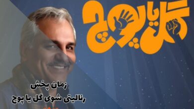 زمان پخش رئالیتی شوی گل یا پوچ (لینک دانلود + موضوع) 1 زمان پخش رئالیتی شوی گل یا پوچ + موضوع