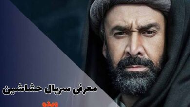 بیوگرافی بازیگران سریال حشاشین (معرفی، حواشی، زمان پخش + لینک دانلود) 1 بیوگرافی بازیگران سریال حشاشین (معرفی، حواشی، زمان پخش + لینک دانلود)
