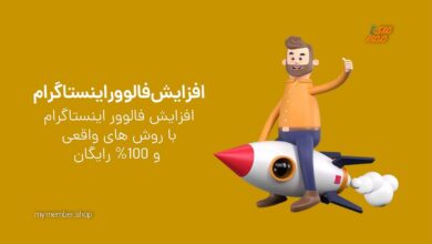 آموزش افزایش رایگان فالوور واقعی در اینستاگرام