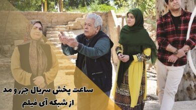 ساعت پخش و تکرار سریال جزر و مد از شبکه آی فیلم (داستان + بازیگران) 35 ساعت پخش سریال جزر و مد از شبکه آی فیلم (داستان + بازیگران)