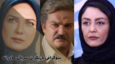 بیوگرافی بازیگران سریال مادرانه همراه با نقش (زمان پخش + خلاصه داستان) 37 بیوگرافی بازیگران سریال مادرانه (خلاصه داستان + تصاویر)
