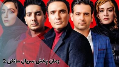 زمان پخش فصل دوم سریال مانکن 192 زمان پخش سریال مانکن 2 (جدیدترین اخبار + لیست بازیگران)