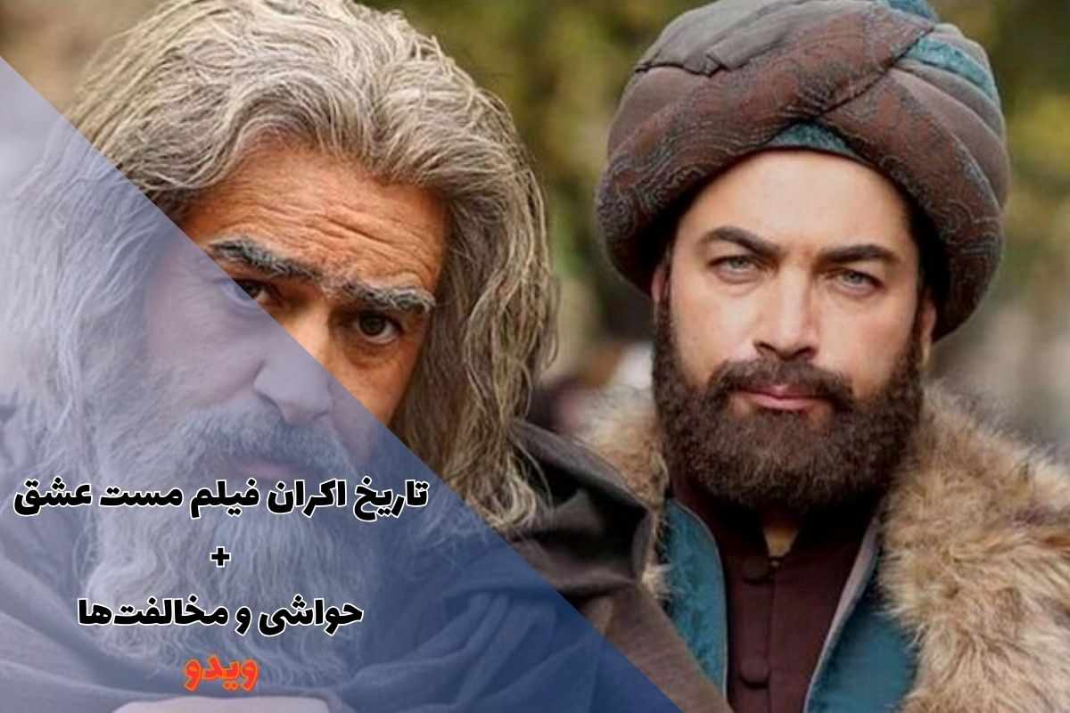 زمان اکران فیلم مست عشق مشخص شد + حواشی حضور هانده ارچل در ایران