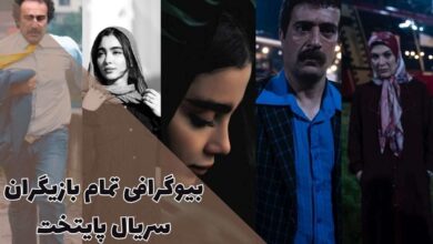 بیوگرافی کامل بازیگران سریال پایتخت + زمان پخش و خلاصه داستان