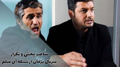 ساعت پخش و تکرار سریال پژمان از شبکه آی فیلم (خلاصه داستان + اسامی بازیگران) 173 ساعت پخش و تکرار سریال پژمان از شبکه آی فیلم (خلاصه داستان + اسامی بازیگران)