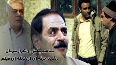 ساعت پخش و تکرار سریال رشید حرفه ای از شبکه آی فیلم (بازیگران + خلاصه داستان) 32 ساعت پخش و تکرار سریال رشید حرفه ای از شبکه آی فیلم (بازیگران + خلاصه داستان)