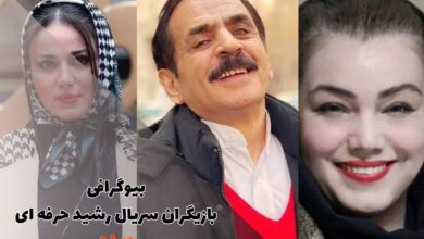 بیوگرافی بازیگران سریال رشید حرفه ای (بازیگران + زمان پخش)