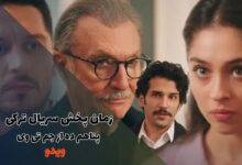 زمان پخش سریال ترکی پناهم ده از جم تی وی (اسامی بازیگران + داستان)