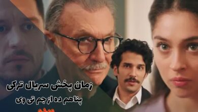 زمان پخش سریال ترکی پناهم ده از شبکه جم + اسامی بازیگران 200 زمان پخش سریال ترکی پناهم ده از جم تی وی (اسامی بازیگران + داستان)